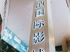 -博纳国际影城(皇庭店)