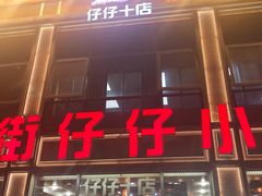 -簋街仔仔小龙虾(簋街二店)