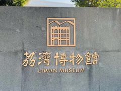 -荔湾博物馆