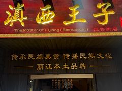 -桥边小楼·手工云南菜·古城观景小楼
