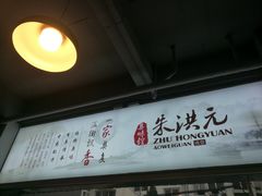 -朱洪元苏式面馆(绿宝广场店)
