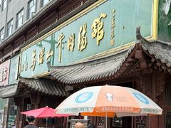 -清真马杰山牛肉汤馆