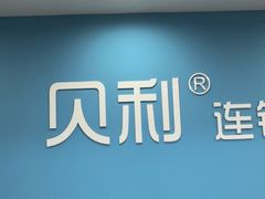 -贝利宠物医院·骨科·眼科·肿瘤转诊中心(南坪诊疗中心)
