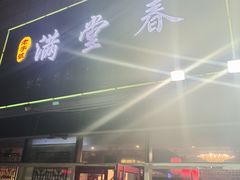 门面-满堂春特色餐馆