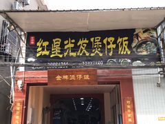 门面-红星光发煲仔饭(大石街店)