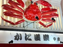 -蟹道乐(道顿堀本店)