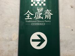 -清真全盛斋传统糕点(西羊市店)