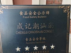 -成记海鲜粥(意大利风情街店)