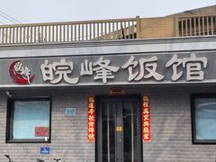 -北大地皖峰饭馆