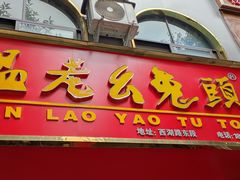 -温老幺兔头
