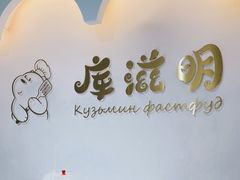 -库滋明·俄罗斯特色美食(中央大街店)