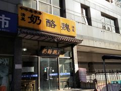 门面-奶酪魏(牛街总店)