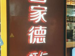 门面-喜家德虾仁水饺(方庄店)