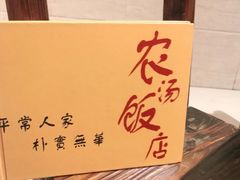 -农汤老店(顺联公园里店)