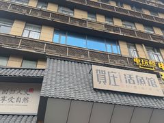 -贺庄·活鱼馆(珠吉路店)
