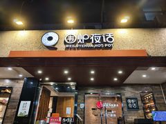 -围炉夜话·潮汕卤水火锅(榕江店)