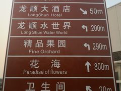 -万源龙顺度假庄园生态观光园