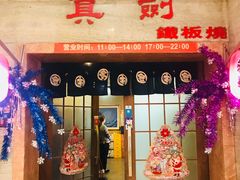 门面-真剑日本料理·铁板烧(贵州路店)