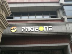 -PAGEONE(北京坊店)