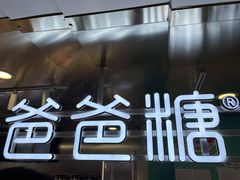 -爸爸糖吐司面包(北京西单大悦城店)