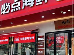 门面-必点海鲜·鲅鱼水饺(鞍山西道店)