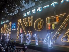 -M-MIX电音烤吧