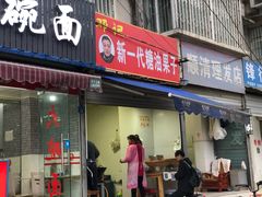 门面-邓记新一代糖油果子(四川煤管局供销公司职工宿舍店)