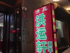 门面-洪运轩饭庄(北纬路店)