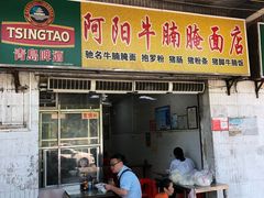 门面-阿阳牛腩腌面店