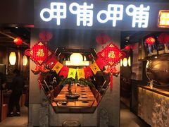 门面-呷哺呷哺(普陀乐购真北店)