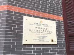 -中共一大纪念馆