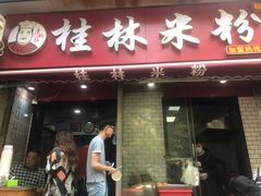 门面-覃肥叔桂林米粉(粮道街店)