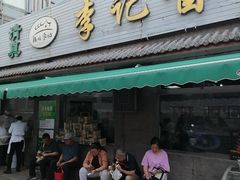 -清真·鸦儿李记·小馆(后海店)
