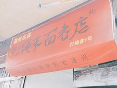 -打绳米面老店(打绳巷二中店)