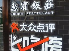 -惠宾饭庄(中山路店)