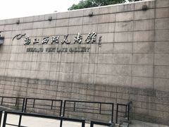 门面-浙江西湖美术馆