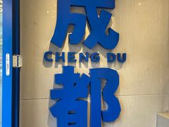 -溪边姑娘·拉丝酸奶水果捞(春熙路店)