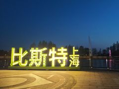-比斯特上海购物村精品奥特莱斯