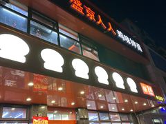 -盛京人人鸡味抻面(珠江桥店)