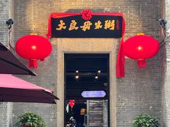 -大良毋米粥 · 粥底火锅(岭南天地店)