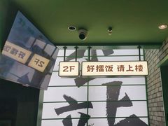-京参 • 擂椒饭(这有山店)
