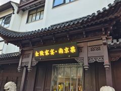-金陵家宴·金陵春·南京菜(夫子庙店)