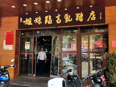 门面-姐妹临高乳猪店(海垦路店)