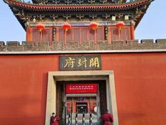 -开封府
