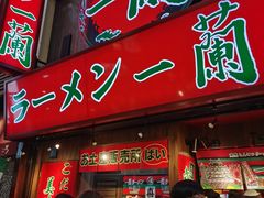 -一兰拉面(梅田阪急东通店)