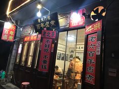 门面-六爷门框百年卤煮