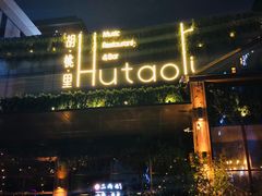 -胡桃里音乐酒馆(曲江店)