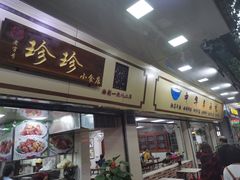 门面-珍珍小食店(西华路店)
