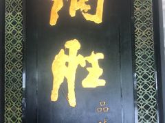 门面-炳胜品味(珠江新城店)