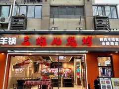 -三炮儿烧烤·羊锅·铁锅炖(南京首店)